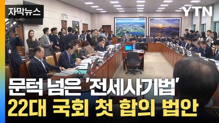 [자막뉴스] `전세사기법, 이제 본회의만...다음으로 쏠리는 시선 / YTN