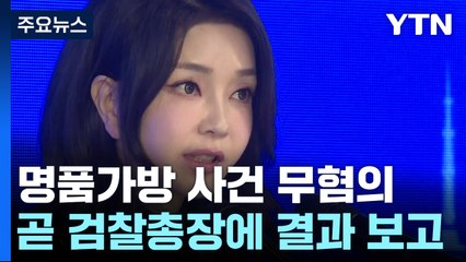 '김건희 무혐의' 오늘 검찰총장 보고...수사심의위원회 열릴까 / YTN