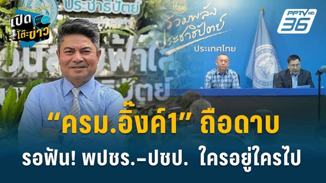 Highlight | ”สามารถ” แจงปมเลื่อนแถลง ลั่นไม่อยากให้ “บิ๊กป้อม”เสียชื่อ | เปิดโต๊ะข่าว | 22 ส.ค.67