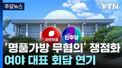 '명품가방 무혐의' 쟁점화...여야 대표 회담 연기 / YTN