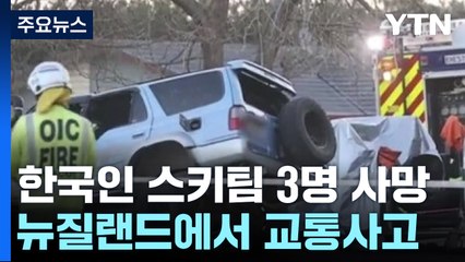 한국인 스키팀 3명 뉴질랜드서 교통사고로 숨져 / YTN