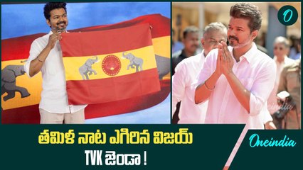 TVK Party ప్రకంపనలు.. ప్రత్యర్థులకు చుక్కలే... Actor Vijay Unveils Party Flag | Oneindia Telugu