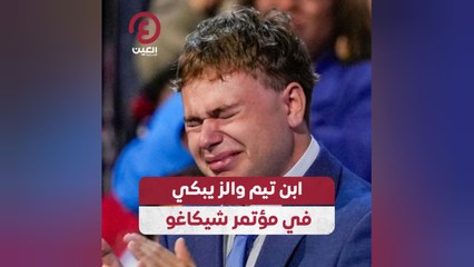 ابن تيم والز يبكي في مؤتمر شيكاغو