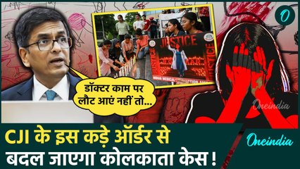 Kolkata Doctor Murder Case: कोलकाता केस में Supreme Court के CJI का डॉक्टरों को आदेश | वनइंडिया
