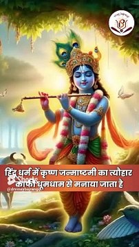 26 या 27 अगस्त_ जानें कब है जन्माष्टमी। Krishna Janmashtami 2024 Date