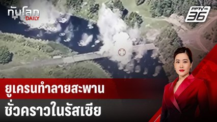 ยูเครนทำลายสะพานชั่วคราวในรัสเซีย | ทันโลก DAILY | 22 ส.ค. 67