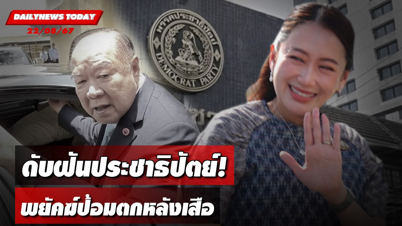 ดับฝันประชาธิปัตย์! พยัคฆ์ป้อมตกหลังเสือ | DAILYNEWSTODAY 22/08/67