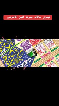 تیسری سالانہ سیرت النبیؐ کانفرنس