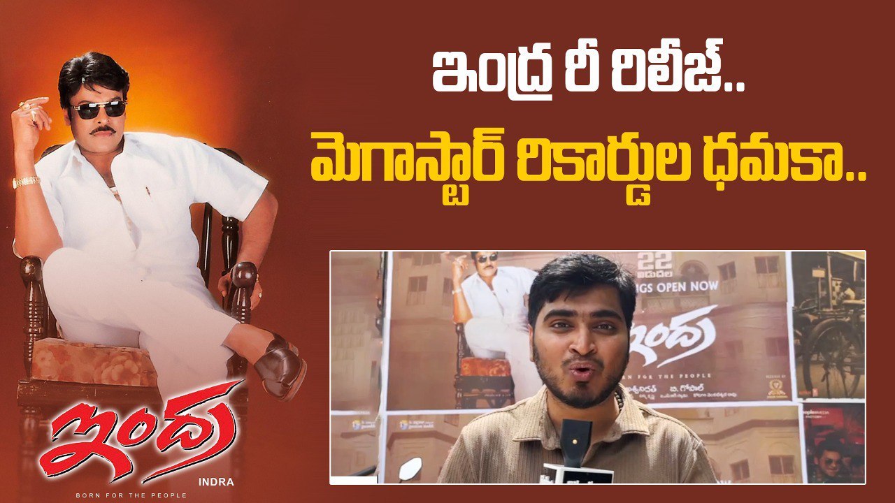 Indra 4K ReRelease : Megastar Chiranjeevi కెరీర్ లో ఈ మూవీ ఎందుకింత స్పెషల్..? | Filmibeat Telugu