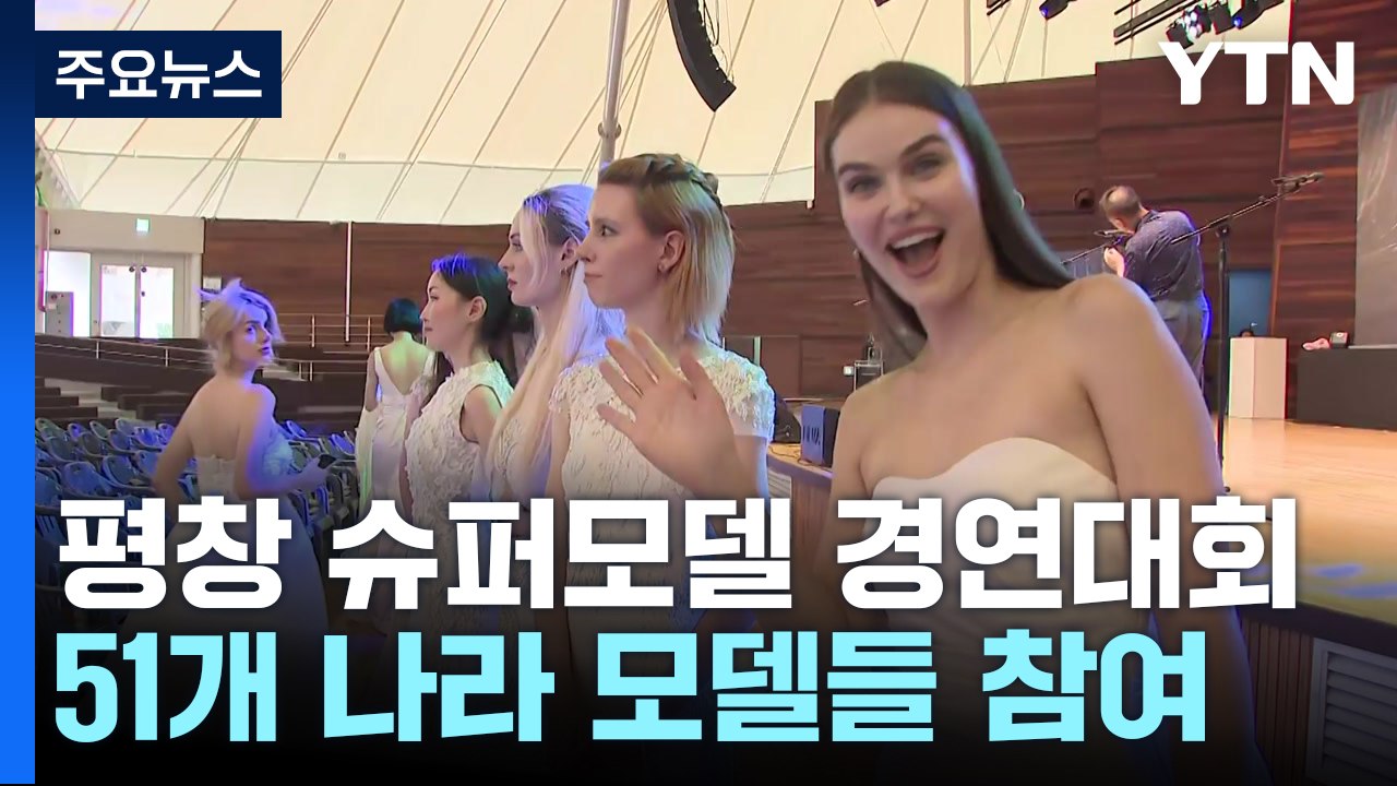 평창 동계 올림픽 영광을 다시 한 번...51개국 슈퍼모델의 뜨거운 경연 / YTN