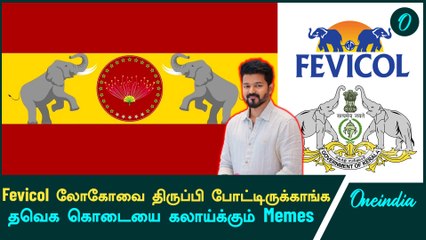 TVK கட்சி கொடியை கலாய்க்கும் Memes