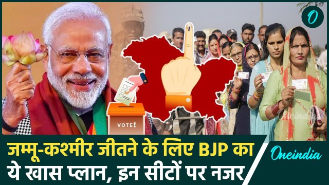 Jammu Kashmir Election 2024: जम्मू कश्मीर चुनाव के लिए बीजेपी का ये है प्लान | वनइंडिया हिंदी