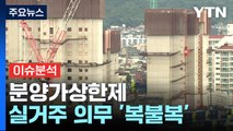 [경제PICK] 분양가상한제 실거주 의무 '복불복' / YTN