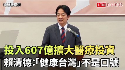 賴清德宣布投入607億擴大醫療投資，推動「健康台灣」🏥