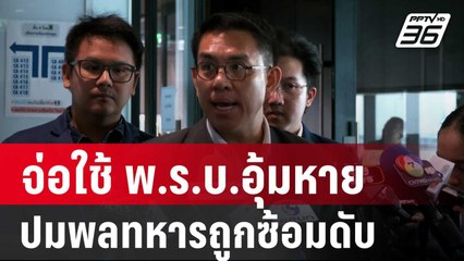“วิโรจน์” เผยจ่อใช้ พ.ร.บ.อุ้มหาย ปมพลทหารถูกซ้อมดับ | จับข่าวคุย | 22 ส.ค. 67
