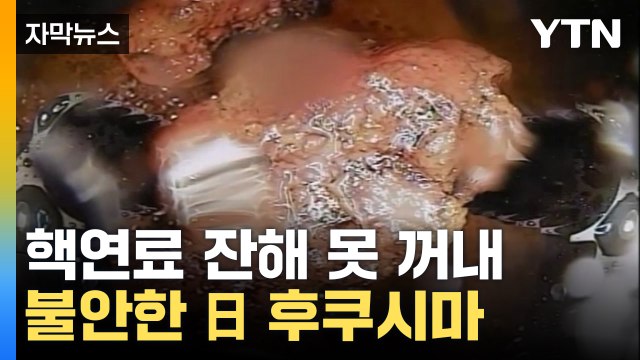 [자막뉴스] 핵연료 잔해 반출 시도 실패...日 후쿠시마 원전, 폐로 목표 여전히 불안 / YTN