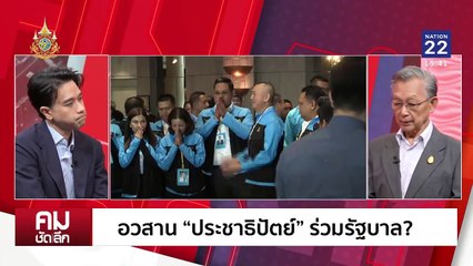 อวสาน “ประชาธิปัตย์” ร่วมรัฐบาล “เพื่อไทย”? | รายการคมชัดลึก | 22 ส.ค. 67 | PART 2