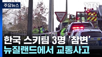 한국인 스키팀 3명 뉴질랜드서 교통사고로 숨져 / YTN