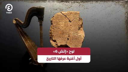 لوح «إتش 6».. أول أغنية عرفها التاريخ