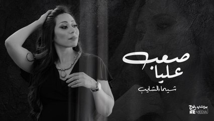 Shaimaa El Shayeb - Saab Alaia ( Lyrics Video ) - شيماء الشايب - صعب عليا