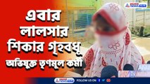 গোয়াল ঘরে গৃহবধূকে ধর্ষণ করে পালাল তৃণমূল কর্মী! আর জি কর কাণ্ডের মধ্যেই, চাঞ্চল্য বোলপুরে