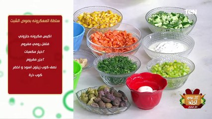 طريقة عمل سلطة المعكرونة بصوص الشبت مع الشيف فيفيان