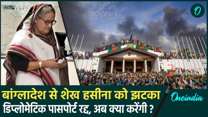 Sheikh Hasina अब कहां जाएंगी, Bangladesh सरकार ने रद्द किया diplomatic passport | वनइंडिया हिंदी