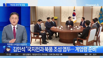 민주당 “尹 계엄령 준비”…與 “개딸 지지 얻으려”