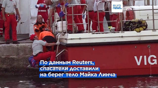 Крушение яхты Bayesian: водолазы извлекли пятое тело, ведутся поиски последнего пропавшего без вести