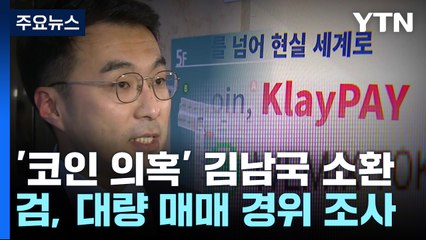 [단독] '코인 의혹' 김남국 1년 3개월 만에 첫 소환..."조만간 수사 마무리" / YTN