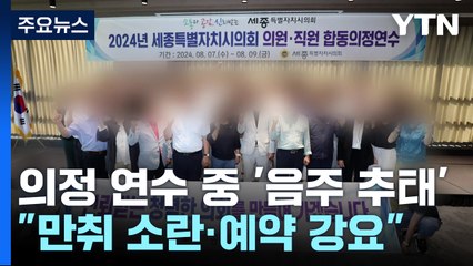 '성추행' 이어 '음주 추태'...고개 숙인 세종시의회 / YTN