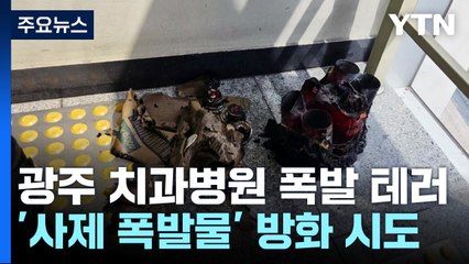 광주 도심 건물 '쾅쾅쾅'...사제 폭발물로 치과병원 테러 / YTN