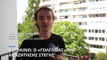 Γερμανία: Οργανώσεις καλούν την κυβέρνηση να συγκρατήσει τις άπιαστες τιμές των ενοικίων