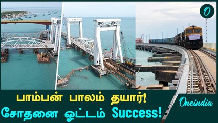 Pamban Bridge Load Testing செய்த Indian Railways | Oneindia Tamil