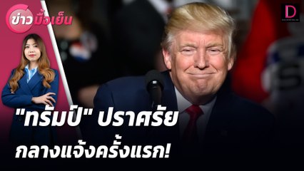 "ทรัมป์" ปราศรัยกลางแจ้งครั้งแรก! | ข่าวมื้อเย็น 22/08/67
