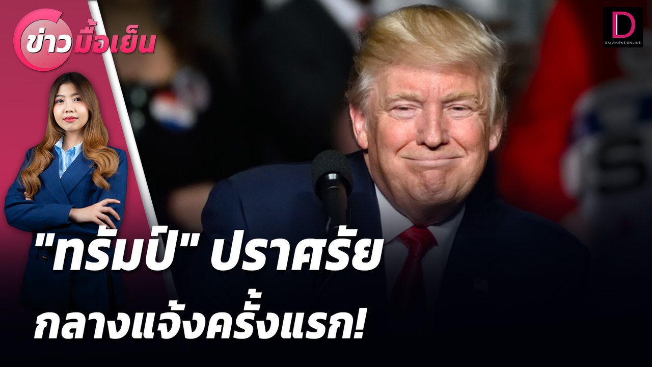 "ทรัมป์" ปราศรัยกลางแจ้งครั้งแรก! | ข่าวมื้อเย็น 22/08/67