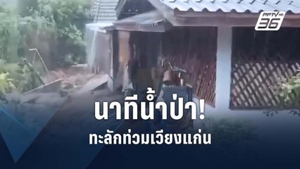 นาทีน้ำป่า! เข้าท่วม อ.เวียงแก่น เชียงราย  | PPTV Online