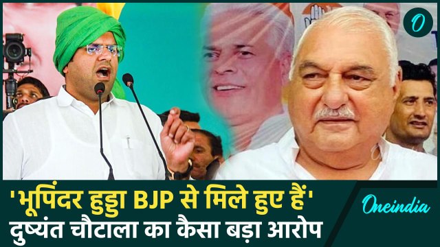 Haryana Election: Dushyant Chautala ने Bhupinder Singh Hooda पर लगाया कैसा आरोप? | वनइंडिया हिंदी