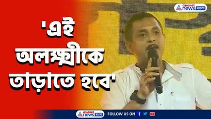 'ধূপ-ধুনো নয়, একে সর্ষে পোড়া দিয়ে তাড়াতে হবে' বিস্ফোরক সজল ঘোষ
