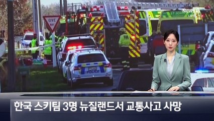 한국 스키팀 3명 뉴질랜드서 교통사고로 사망