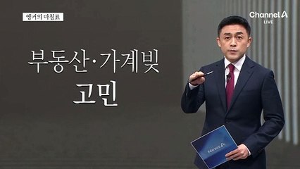 [앵커의 마침표]타이밍 놓치면 민생 폭탄