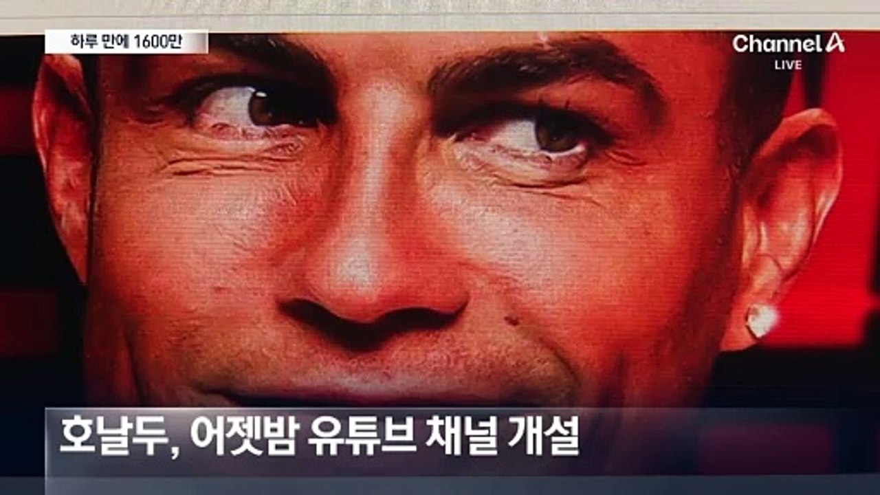 호날두, 유튜브 구독자 하루 만에 1600만 명…“광고 영상 1건에 40억”