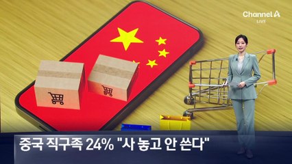 중국 직구족 24% “사 놓고 안 쓴다”