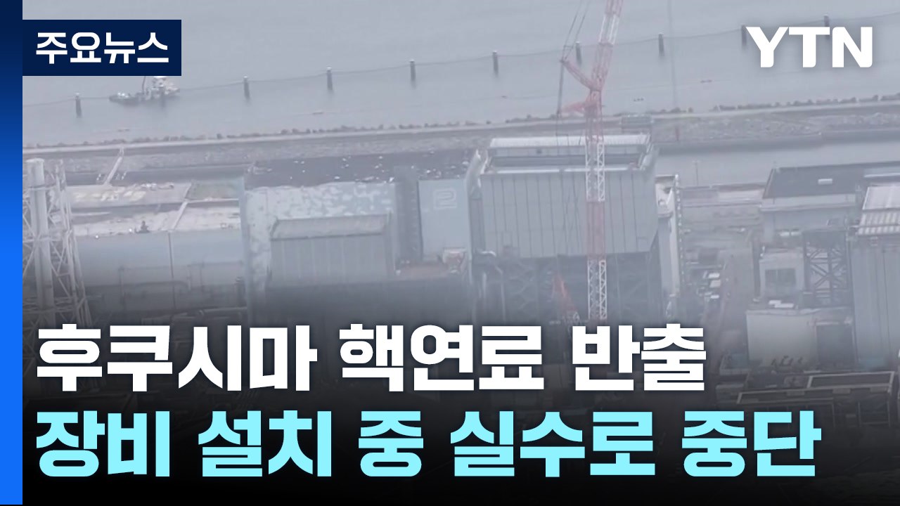 13년만에 후쿠시마 원전 핵잔해 반출 첫날부터 중단...원전 폐로 난항 여전 / YTN