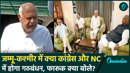 Jammu Kashmir में Congress से गठबंधन पर क्या बोले Farooq Abdullah? | वनइंडिया हिंदी