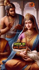 अशोक ने बौद्ध धर्म क्यों अपनाया PART - 1