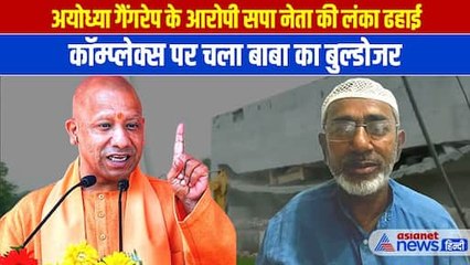 Ayodhya Moid Khan Bulldozer Action: गैंगरेप केस के आरोपी समाजवादी पार्टी नेता पर बाबा का एक्शन