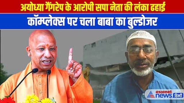 Ayodhya Moid Khan Bulldozer Action: गैंगरेप केस के आरोपी समाजवादी पार्टी नेता पर बाबा का एक्शन