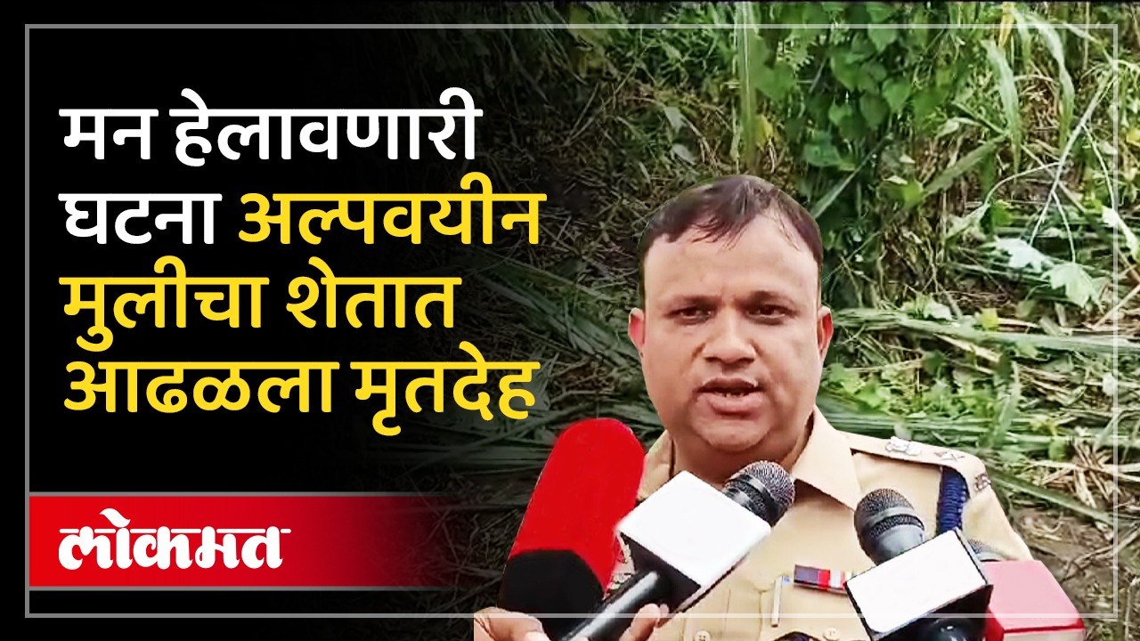 आईचा काळीज पिळवटून टाकणारा आक्रोश, अल्पवयीन मुलीचा शेतात आढळला मृतदेह...