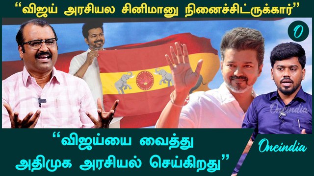 TVK Flag | விஜய்யைப் பார்த்து DMK பயப்படுகிறதா?- Kubendiran, Senior Journalist | Oneindia Arasiyal